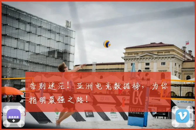 告别迷茫！亚洲电竞数据榜，为你指明最强之路！