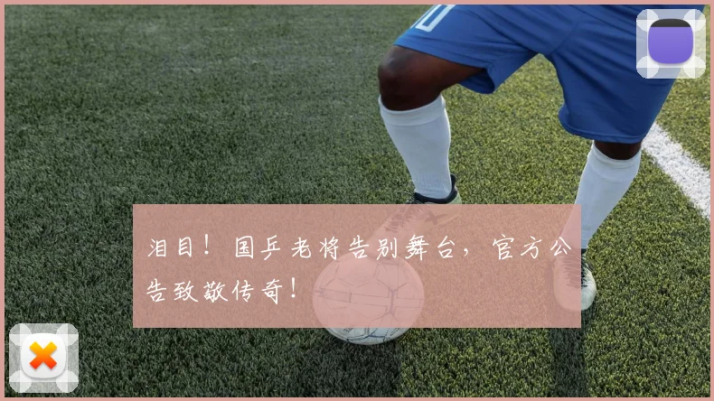 泪目！国乒老将告别舞台，官方公告致敬传奇！
