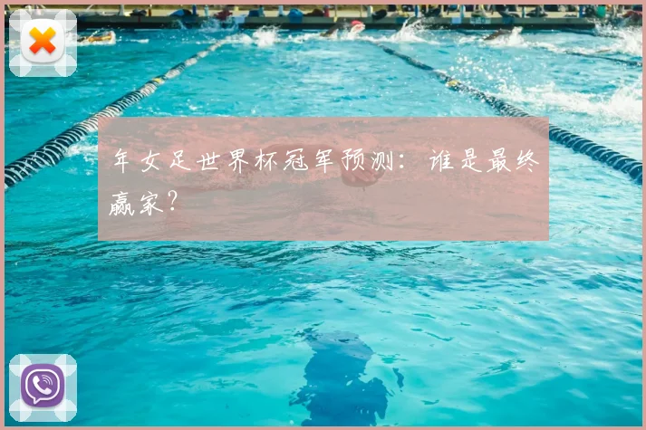年女足世界杯冠军预测：谁是最终赢家？