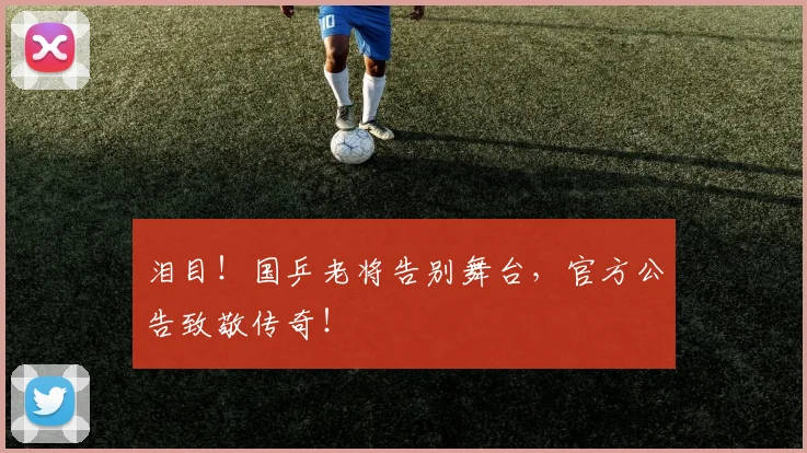 泪目！国乒老将告别舞台，官方公告致敬传奇！