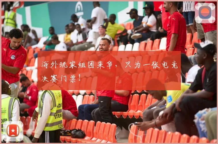 海外玩家组团来华，只为一张电竞决赛门票！