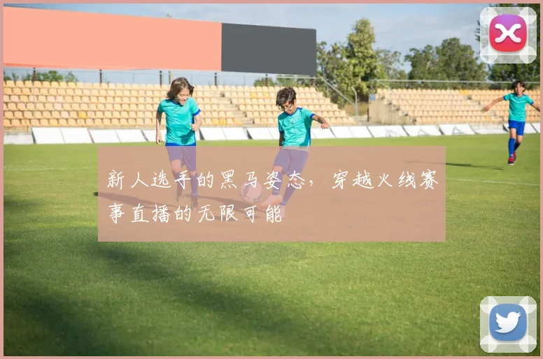新人选手的黑马姿态，穿越火线赛事直播的无限可能