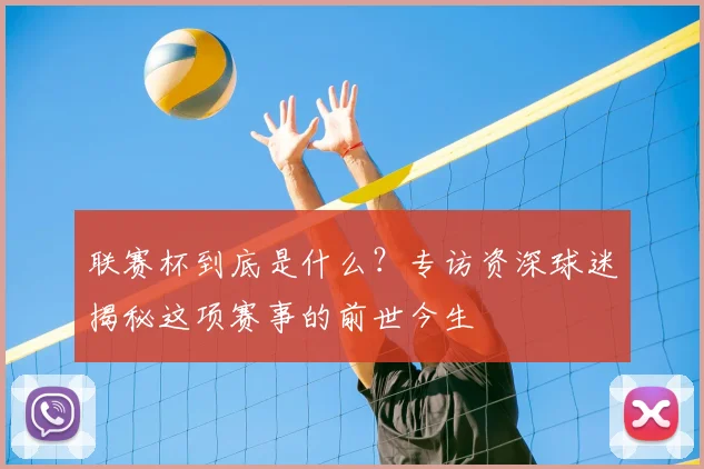 联赛杯到底是什么？专访资深球迷揭秘这项赛事的前世今生
