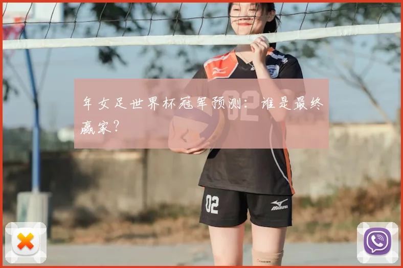 年女足世界杯冠军预测：谁是最终赢家？
