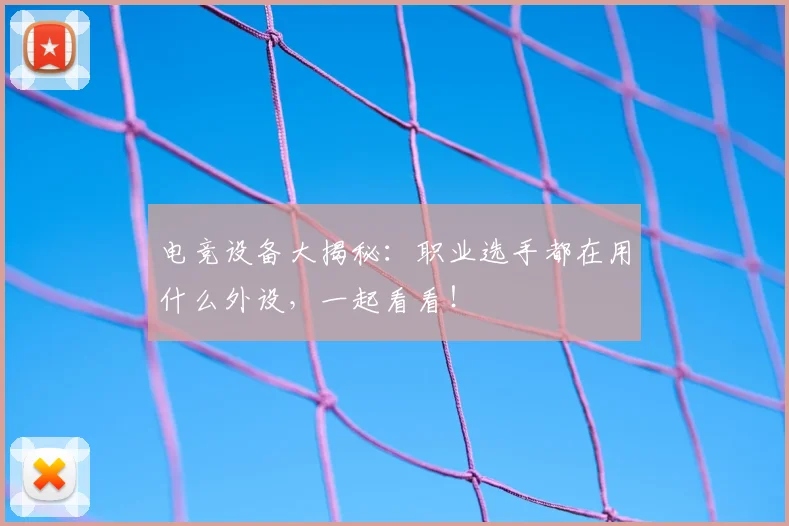 电竞设备大揭秘：职业选手都在用什么外设，一起看看！